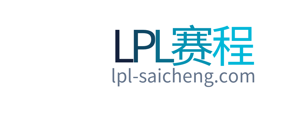 LPL赛程
